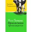 russische bücher: Тимашпольская Екатерина - Митя Тимкин. Приключения продолжаются (с автографом автора)