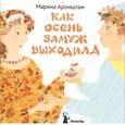 russische bücher: Аромштам Марина Семеновна - Как Осень замуж выходила