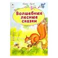 russische bücher: Гусев Павел - Волшебные лесные сказки