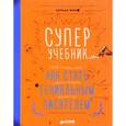 russische bücher: Фрио Бернар - Суперучебник. Как стать гениальным писателем