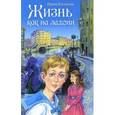 russische bücher: Богданова Ирина Анатольевна - Жизнь как на ладони