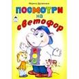 russische bücher: Дружинина Марина Владимировна - Посмотри на светофор