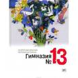 russische bücher: Жвалевский Андрей Валентинович - Гимназия №13 (с автографами авторов)