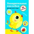 russische bücher: Вовикова А - Поощрительные наклейки для детского сада. Цыпленок. Выпуск 2