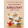 russische bücher: Чуковский Корней Иванович - Айболит и другие сказки