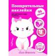 russische bücher: Вовикова А. - Поощрительные наклейки для детского сада и школы.  Для девочек