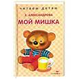 russische bücher: Александрова Зинаида Николаевна - Мой мишка
