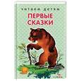 russische bücher:  - Первые сказки