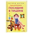 russische bücher: Благинина Елена Александровна - Посидим в тишине