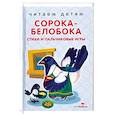 russische bücher:  - Сорока-белобока