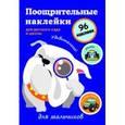 russische bücher: Вовикова Н. - Поощрительные наклейки для детского сада и школы. Для мальчиков