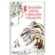 russische bücher:  - В Тридевятом царстве, в Тридесятом государстве