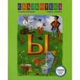 russische bücher: Кудрявцева Е. - Ы: Придумываем сказку на букву «Ы». Рабочая тетрадь