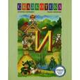 russische bücher: Кудрявцева Е. - Й: Сказочные существа. Рабочая тетрадь