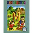 russische bücher: Кудрявцева Е. - М: Маша и медведь. Три медведя. Муха-Цокотуха. Мойдодыр. Рабочая тетрадь