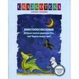 russische bücher: Кудрявцева Е. - Сказкотека. Вместопослесловие. Добрый сказки дядюшки Увэ, или Чудеса вокруг нас! Рабочая тетрадь
