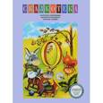 russische bücher: Уцдрявцева Е. - Сказкотека "О". Как ослик счастье искал. Рабочая тетрадь