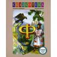 russische bücher: Кудрявцева Е. - "Ф". Финист - Ясный сокол (Перышко Финиста - Ясна сокола). Рабочая тетрадь