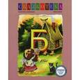 russische bücher: Кудрявцева Е. - Сказкотека "Б": Баба-Яга: рабочая тетрадь