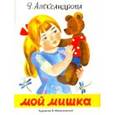 russische bücher: Александрова Зинаида Николаевна - Мой Мишка