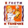 russische bücher: Маврина Л. - В гости к Танечке