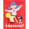 russische bücher: Кардашова Анна Алексеевна - А ты какой?
