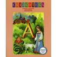 russische bücher: Кудрявцева Е. - Сказкотека "А": Аленький цветочек: рабочая тетрадь