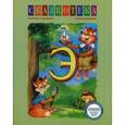 russische bücher: Кудрявцева Е. - Сказкотека "Э". Сказка о старом эхо, Эхо. Рабочая тетрадь