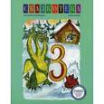 russische bücher: Кудрявцева Е. - Сказкотека "З": Заюшкина избушка; Змей Горыныч: рабочая тетрадь