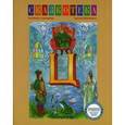 russische bücher: Кудрявцева Е. - Ц: Царевна-лягушка. Рабочая тетрадь