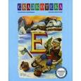 russische bücher: Кудрявцева Е. - Е: По щучьему велению. Рабочая тетрадь
