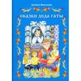 russische bücher: Мингазова Зулейха Мухитовна - Сказки деда Гаты. Татарские сказки