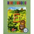 russische bücher: Кудрявцева Е. - Е: Как ежик стал колючим. Ежик в тумане. Рабочая тетрадь