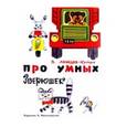 russische bücher: Лебедев-Кумач Василий Иванович - Про умных зверюшек