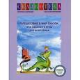 russische bücher: Кудрявцева Е. - Путешествие в мир сказок, или Задания и игры для всей семьи. Рабочая тетрадь