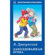 russische bücher: Драгунский В. - Заколдованная буква