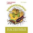 russische bücher: Ларина Оксана Владимировна - Удивительные насекомые