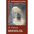 russische bücher: Гоголь Н. - Шинель