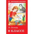 russische bücher: Осеева В. - В классе