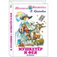 russische bücher: Крапивин В. - Мушкетер и Фея