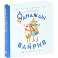 russische bücher: Таринна Л. - Аднажды Вайрив. Книга 1