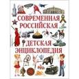 russische bücher: Феданова Ю., Скиба Т. - Современная российская детская энциклопедия