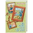 russische bücher: Толстой Л.Н. - Все сказки, басни и рассказы для детей