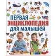 russische bücher: Скиба Т.В. - Первая энциклопедия для малышей от 6 месяцев до 3 лет