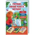 russische bücher:  - Первые умные книги малыша (комплект из 3 книг)