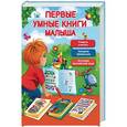 russische bücher:  - Первые умные книги малыша (комплект из 3 книг)