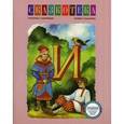 russische bücher: Кудрявцева Е. - И: Сказка об Иван-царевиче, Жар-птице и сером волке. Рабочая тетрадь