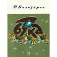 russische bücher: Белозеров Т. - Бука