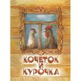 russische bücher: Толстой А. - Кочеток и курочка