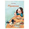 russische bücher: Барто А. - Машенька